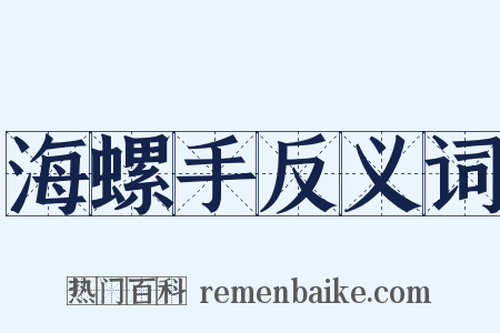 海螺手反义词是什么意思的图片